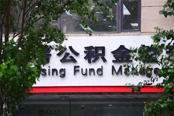 公积金账户合并_平凉公积金代办在职离职封存服务