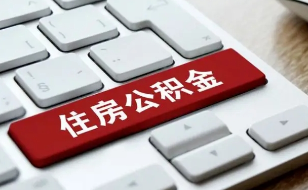 公积金都需要什么手续-平凉公积金代办平台